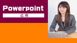 Powerpointパソコン教室加古川応用