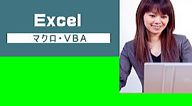 Excelパソコン教室加古川VBA応用