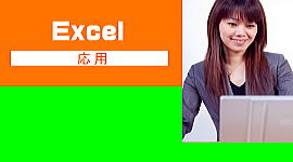 Excelパソコン教室加古川応用