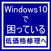 加古川Windows10パソコン修理