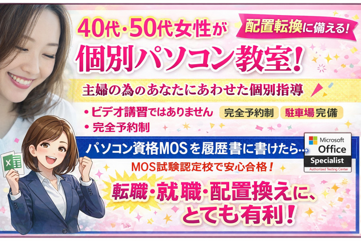 パソコン教室加古川マイクロソフト資格転職