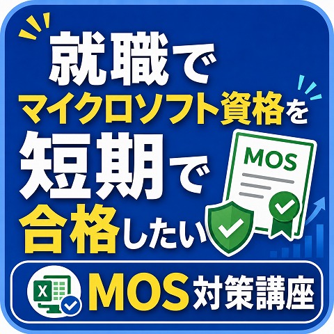加古川パソコン教室MOS資格