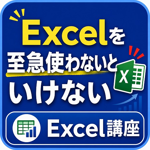 パソコン教室Excel加古川