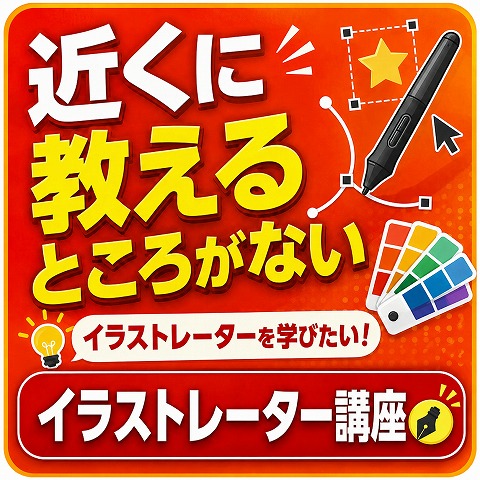 加古川イラストレーター教室