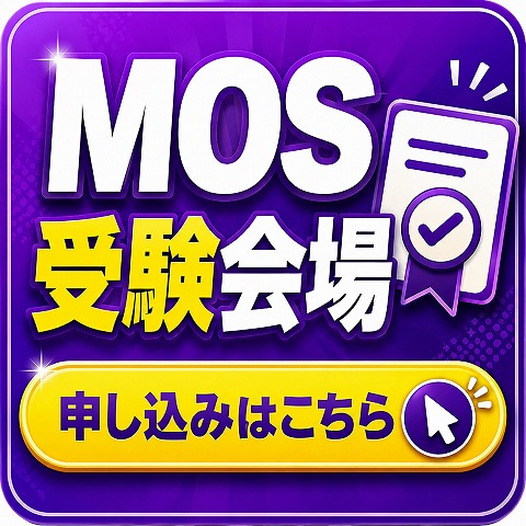 加古川MOS受験
